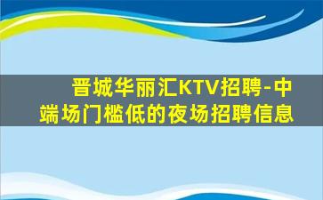 邯郸KTV招聘